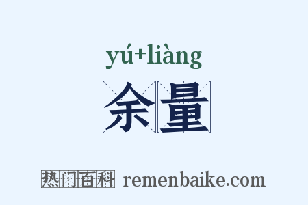 余量是什么意思的图片
